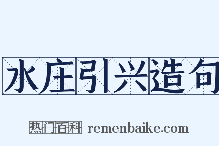 水庄引兴造句是什么意思的图片